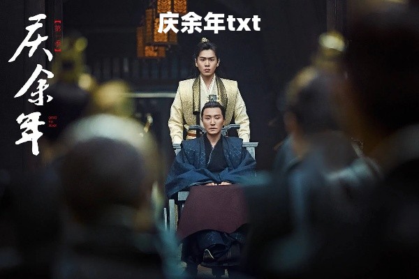 庆余年txt 