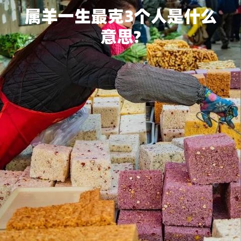 属羊一生最克3个人是什么意思?