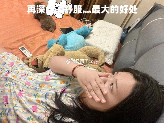 再深点灬舒服灬最大的好处 
