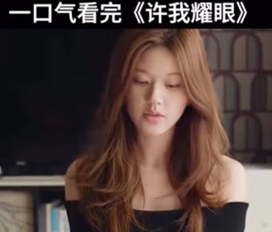 许我耀眼 许我耀眼