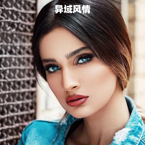 异域风情 