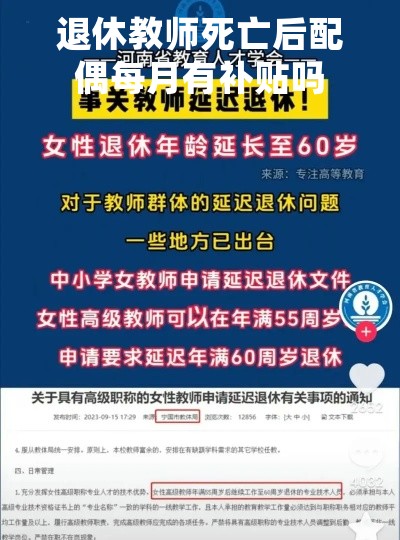 退休教师死亡后配偶每月有补贴吗 